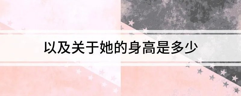 利智简历 以及关于她的身高是多少