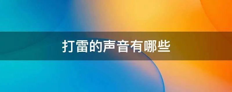 打雷的声音有哪些