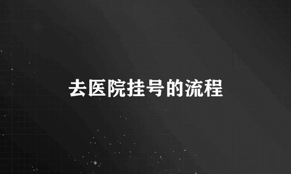 去医院挂号的流程