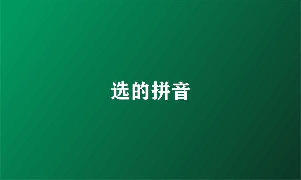 选的拼音