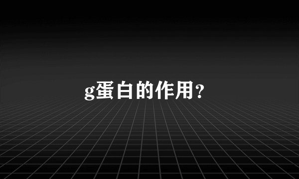g蛋白的作用？