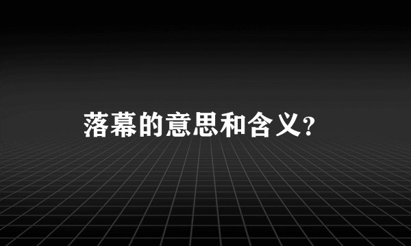 落幕的意思和含义？
