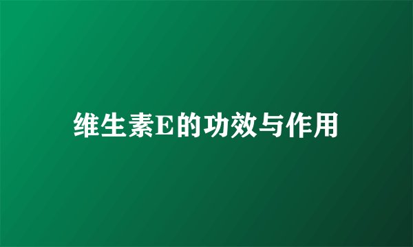 维生素E的功效与作用