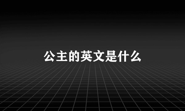 公主的英文是什么