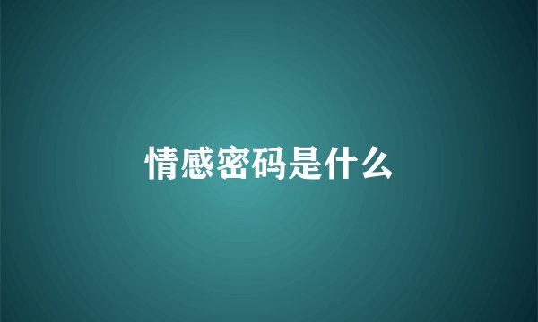 情感密码是什么