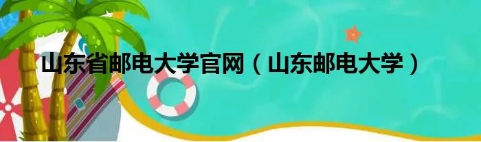 山东省邮电大学官网(山东邮电大学)