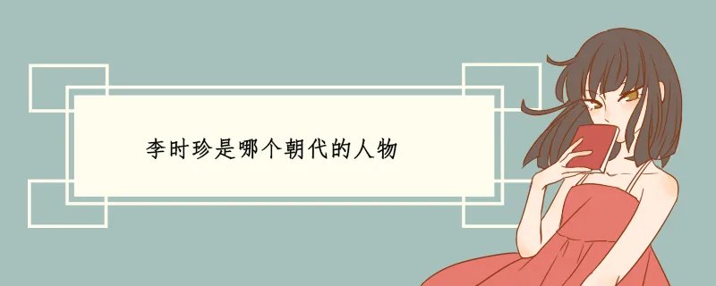 李时珍是哪个朝代的人物