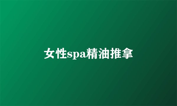 女性spa精油推拿