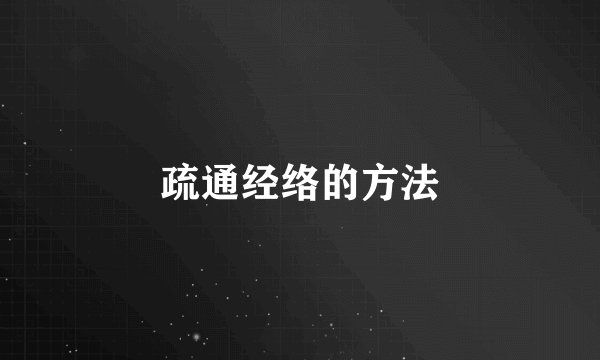 疏通经络的方法