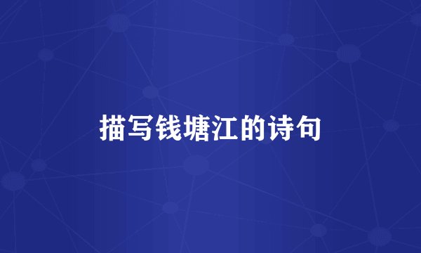 描写钱塘江的诗句