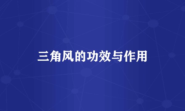 三角风的功效与作用