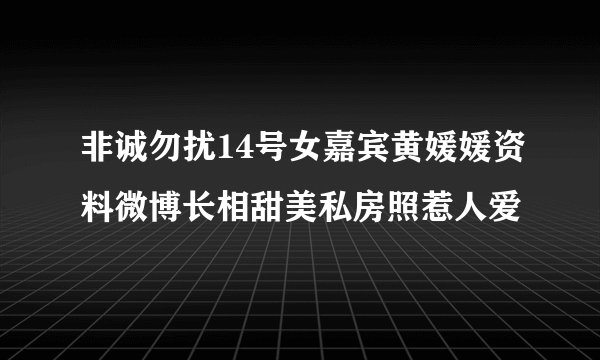 非诚勿扰14号女嘉宾黄媛媛资料微博长相甜美私房照惹人爱