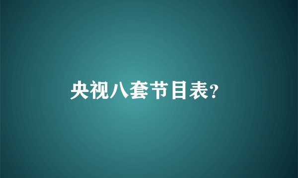 央视八套节目表？