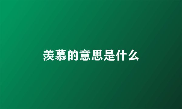 羡慕的意思是什么