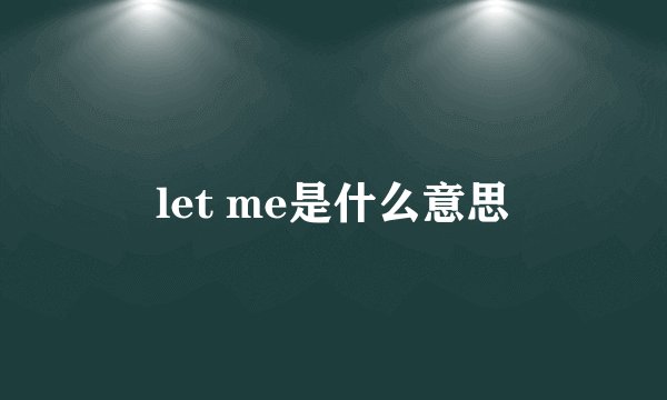 let me是什么意思