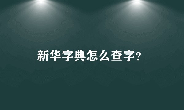 新华字典怎么查字？