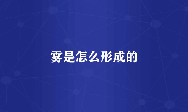 雾是怎么形成的