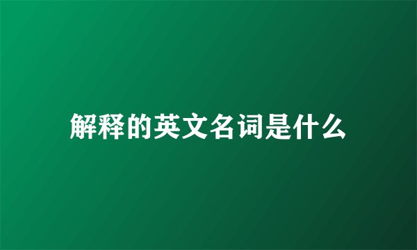 解释的英文名词是什么