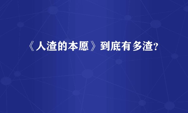 《人渣的本愿》到底有多渣？