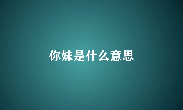 你妹是什么意思