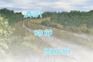 路上行人欲断魂是什么意思