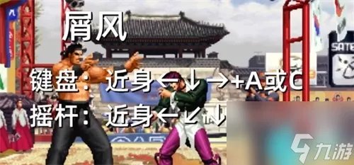 拳皇97八神连招教学-八神出招表介绍