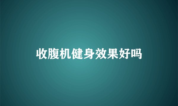 收腹机健身效果好吗