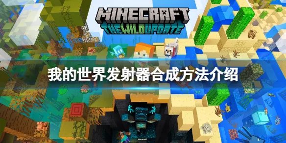 《我的世界》发射器怎么做？发射器合成方法介绍