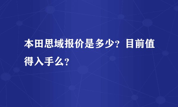 本田思域报价是多少？目前值得入手么？