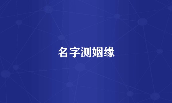 名字测姻缘