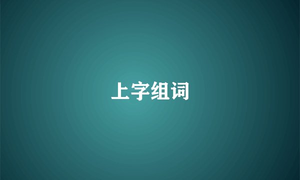 上字组词