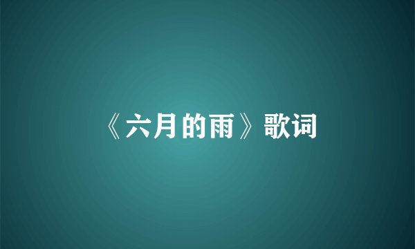 《六月的雨》歌词