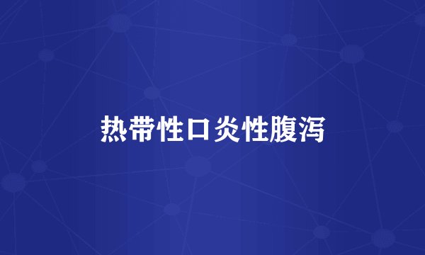 热带性口炎性腹泻