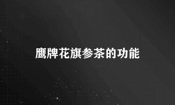 鹰牌花旗参茶的功能