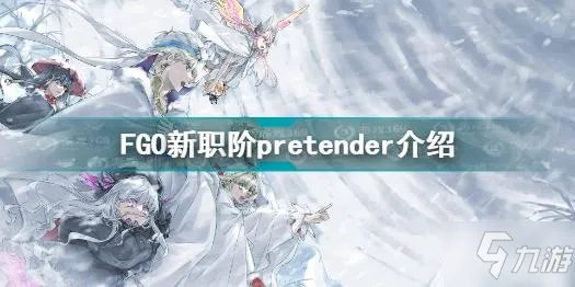FGO新职阶pretender是什么 FGO新职阶pretender介绍