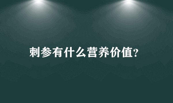 刺参有什么营养价值？