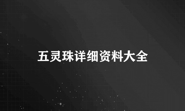 五灵珠详细资料大全