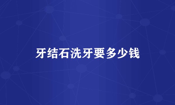 牙结石洗牙要多少钱