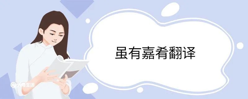 虽有嘉肴翻译