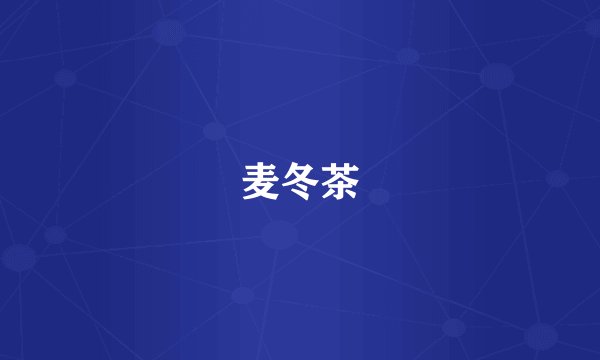 麦冬茶