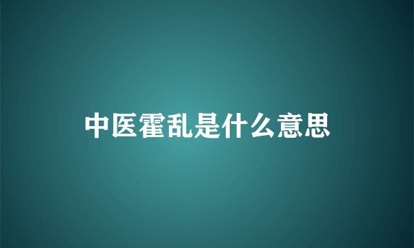 中医霍乱是什么意思