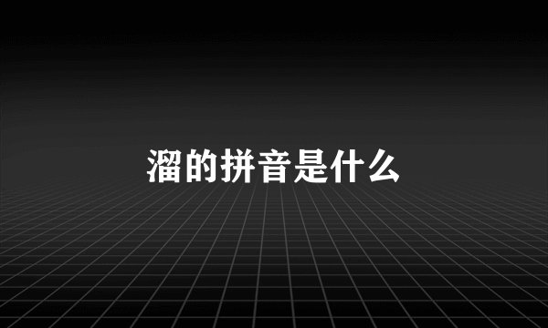 溜的拼音是什么