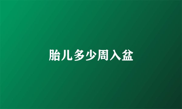 胎儿多少周入盆