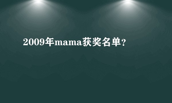2009年mama获奖名单？