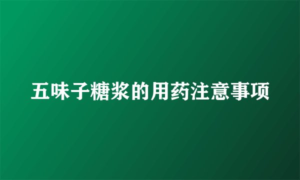 五味子糖浆的用药注意事项