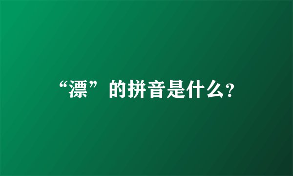 “漂”的拼音是什么？