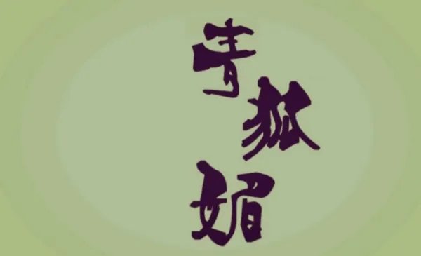 急求:青狐媚的歌词