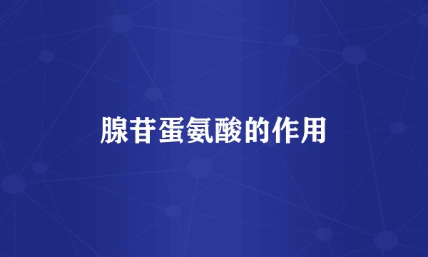 腺苷蛋氨酸的作用