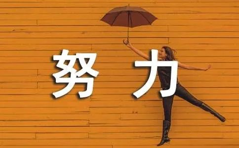 努力学习的句子