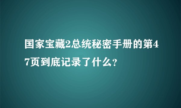 国家宝藏2总统秘密手册的第47页到底记录了什么？